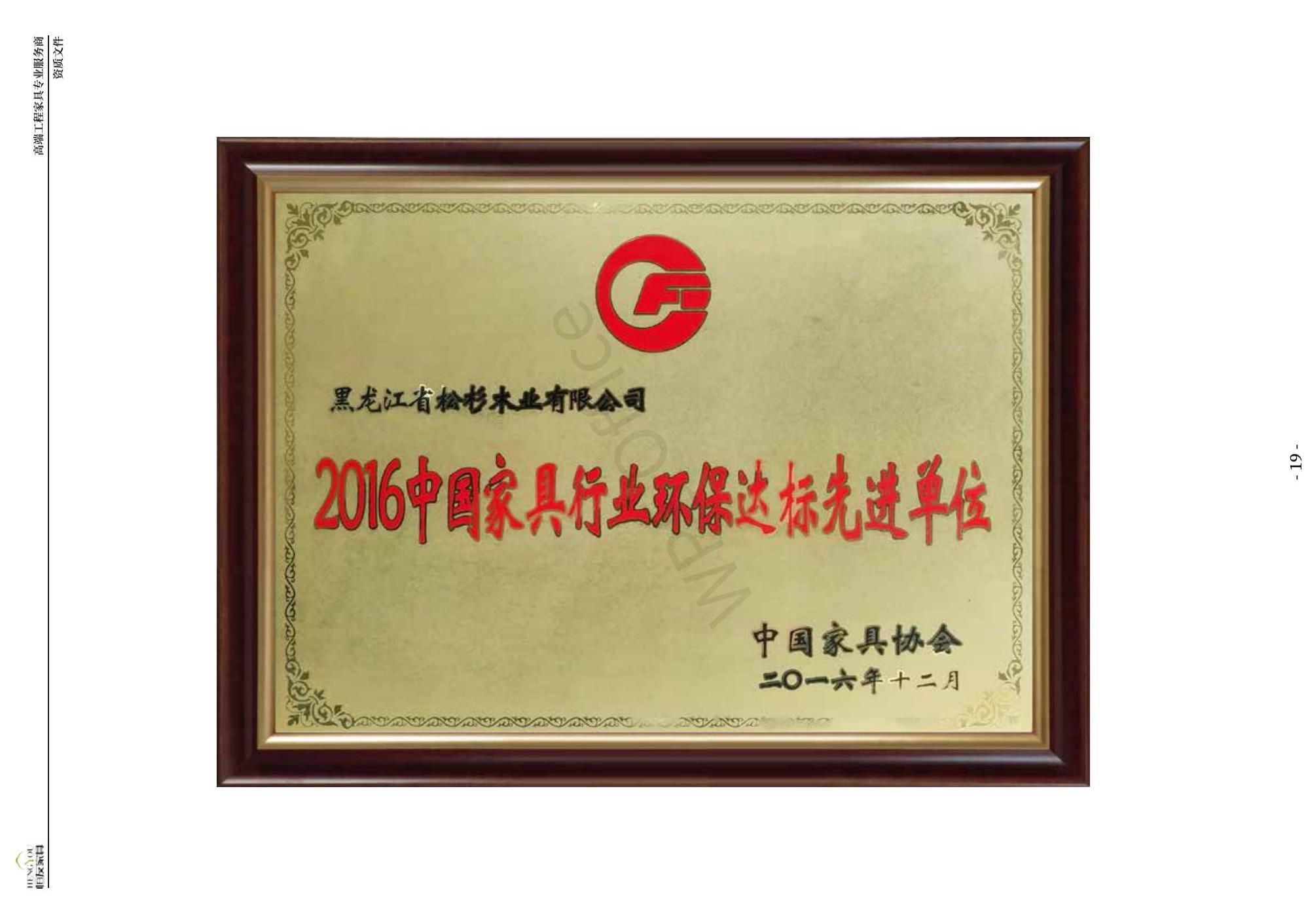 2016年中國家具行業(yè)環(huán)保達標先進單位