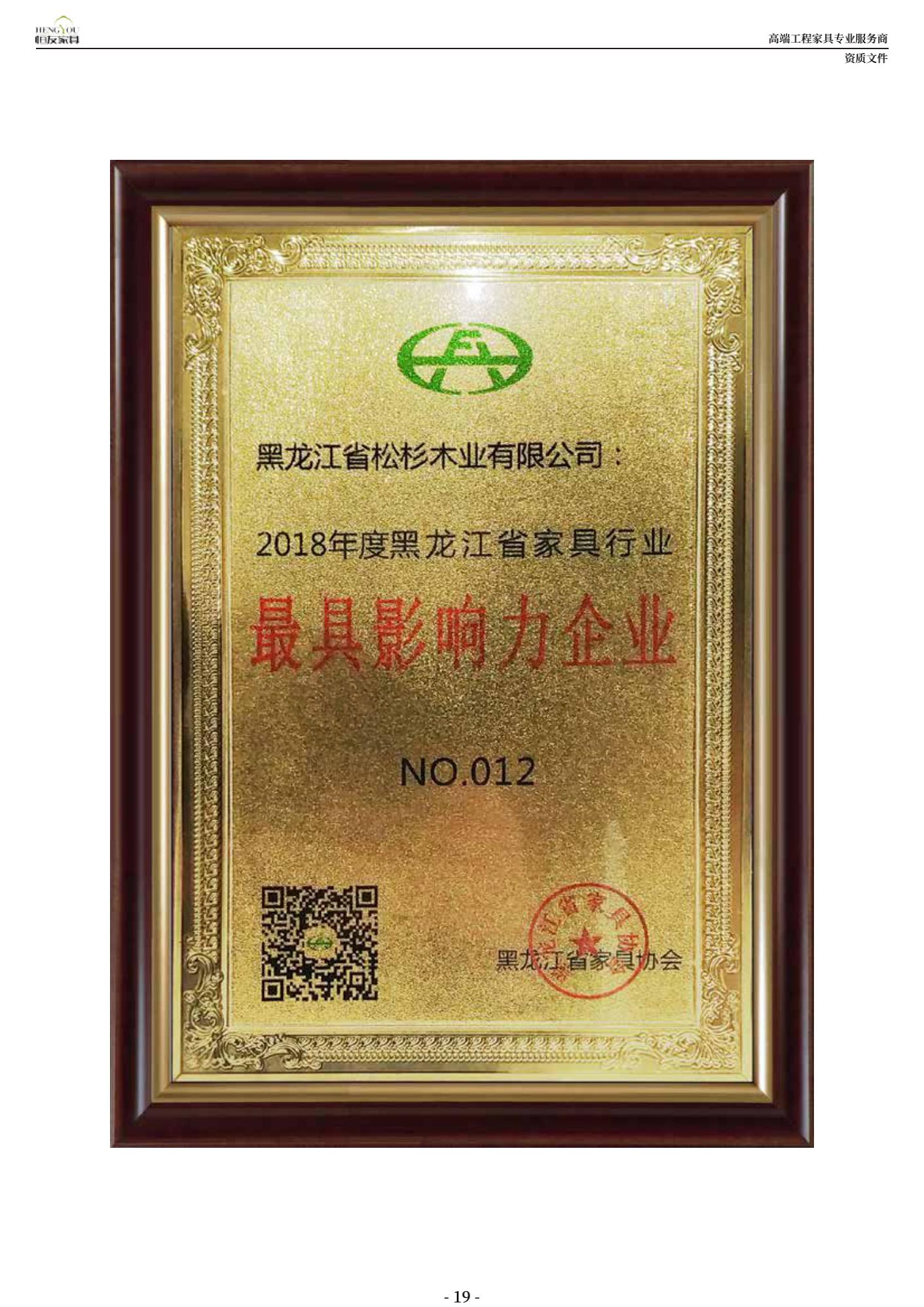 2018年度黑龍江省家具行業(yè)最具影響力企業(yè)
